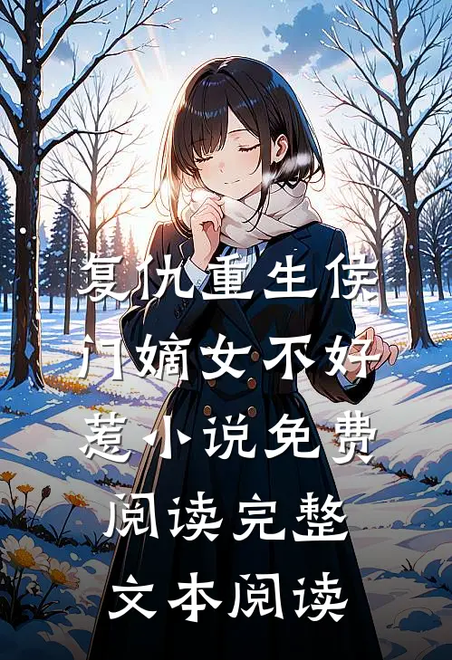 复仇重生侯门嫡女不好惹小说免费阅读完整文本阅读