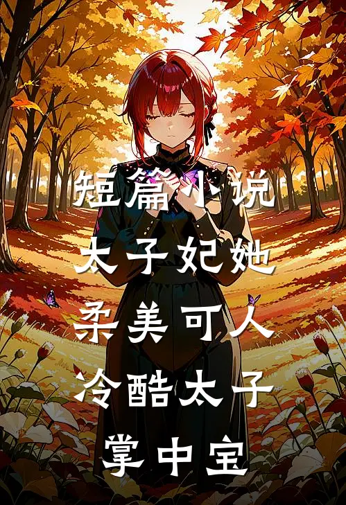 短篇小说太子妃她柔美可人：冷酷太子掌中宝