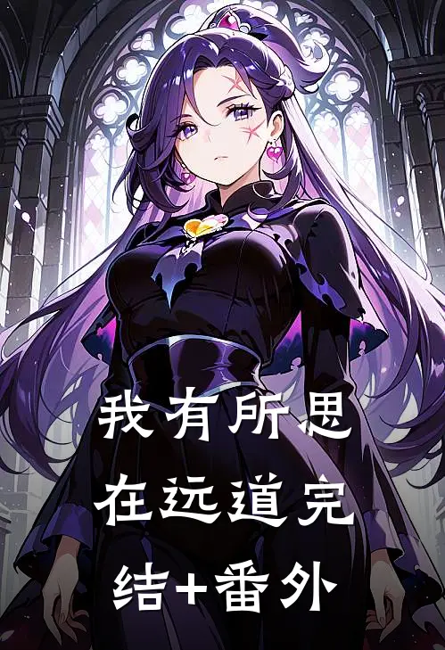 我有所思在远道完结+番外