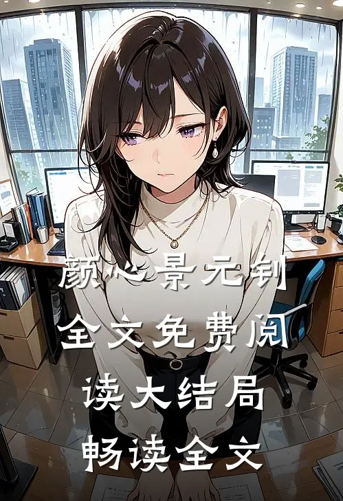 颜心景元钊全文免费阅读大结局畅读全文