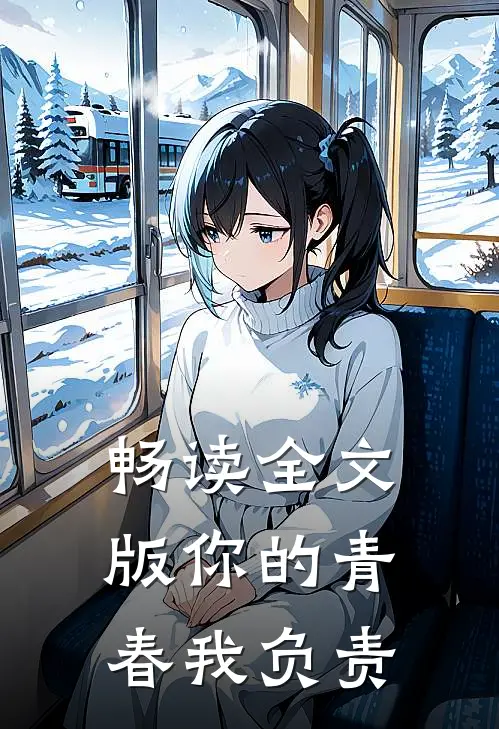 畅读全文版你的青春我负责