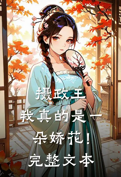 摄政王，我真的是一朵娇花！完整文本