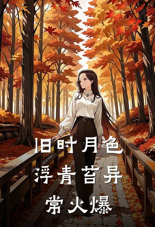 旧时月色浮青苔异常火爆