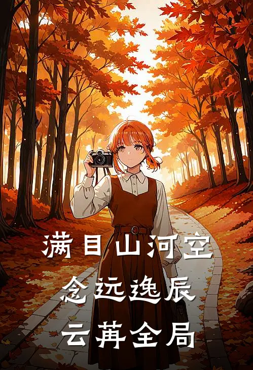 满目山河空念远逸辰云苒全局