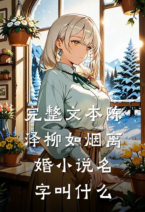 完整文本陈泽柳如烟离婚小说名字叫什么