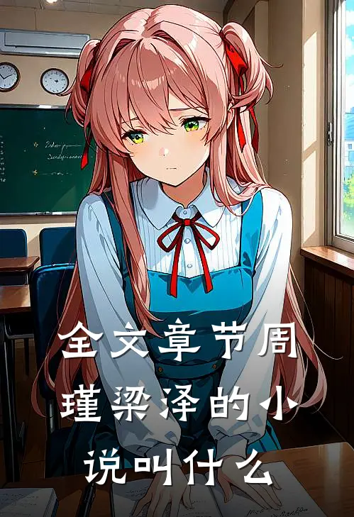 全文章节周瑾梁泽的小说叫什么