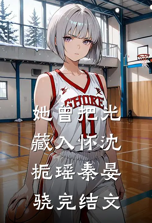 她曾把光藏入怀沈栀瑶秦晏骁完结文