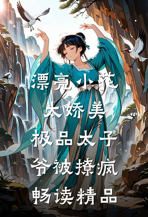 漂亮小花太娇美，极品太子爷被撩疯畅读精品
