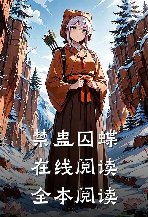 禁蛊囚蝶在线阅读全本阅读