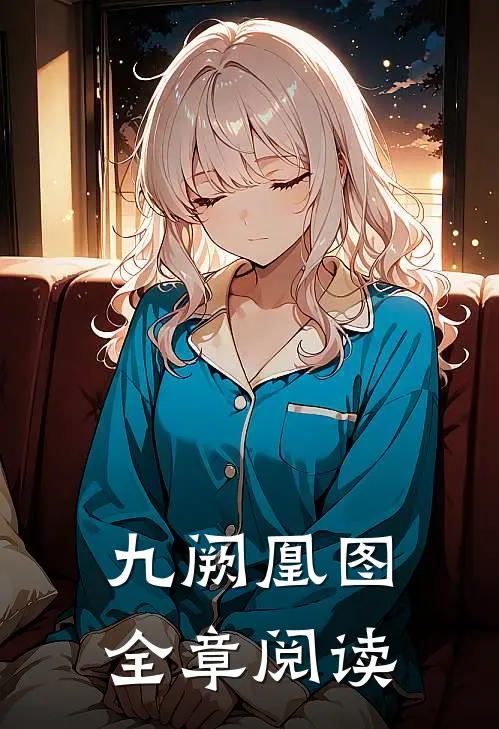 九阙凰图全章阅读