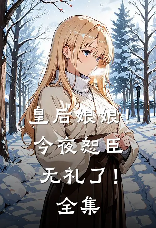 皇后娘娘！今夜恕臣无礼了！全集