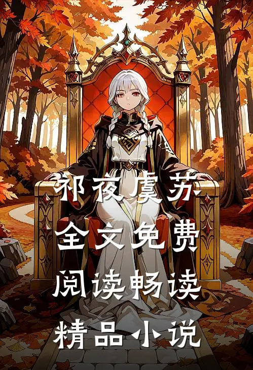 祁夜虞苏全文免费阅读畅读精品小说