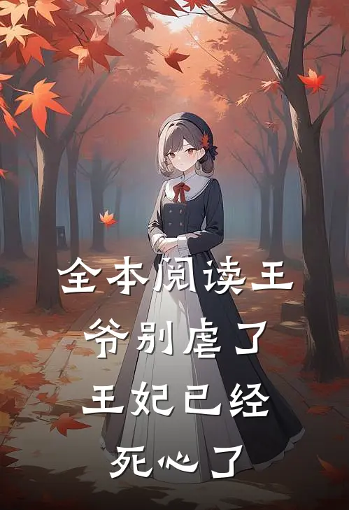 全本阅读王爷别虐了,王妃已经死心了