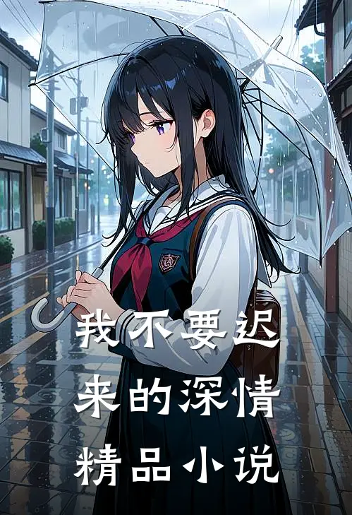 我不要迟来的深情精品小说