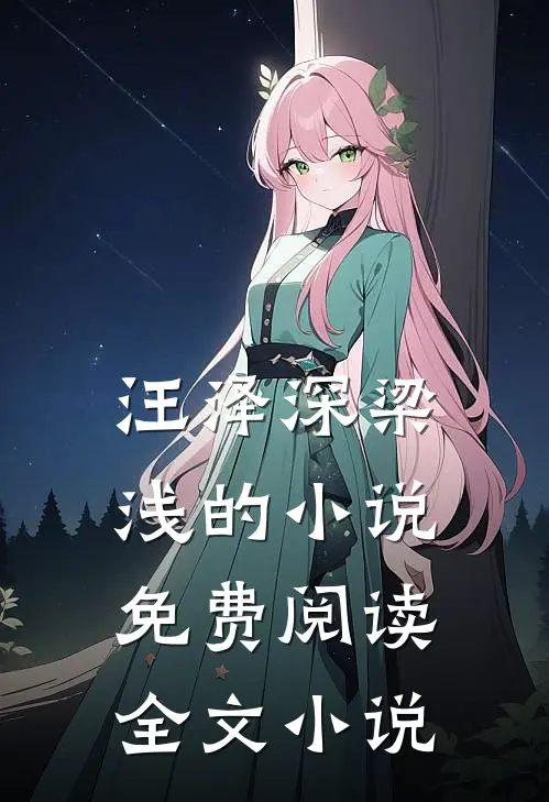 汪泽深梁浅的小说免费阅读全文小说