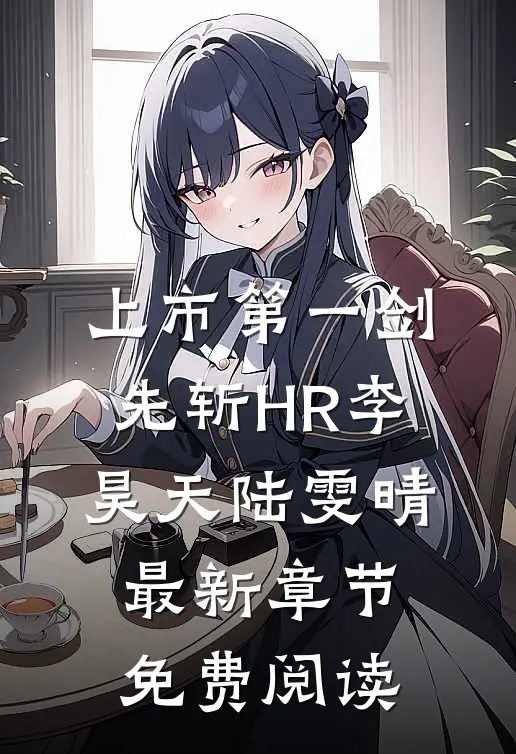 上市第一剑，先斩HR李昊天陆雯晴最新章节免费阅读