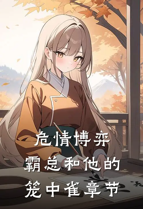 危情博弈：霸总和他的笼中雀章节