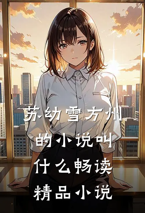 苏幼雪方州的小说叫什么畅读精品小说