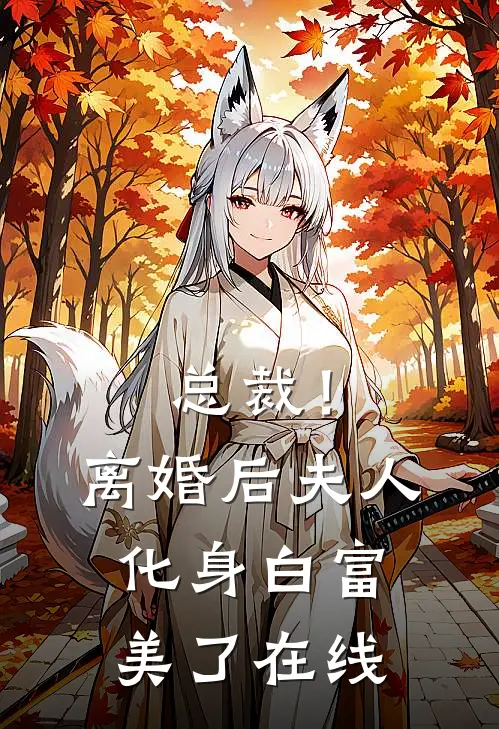 总裁！离婚后，夫人化身白富美了在线