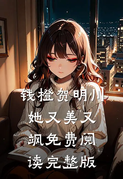 钱橙贺明川她又美又飒免费阅读完整版