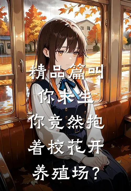 精品篇叫你求生，你竟然抱着校花开养殖场？