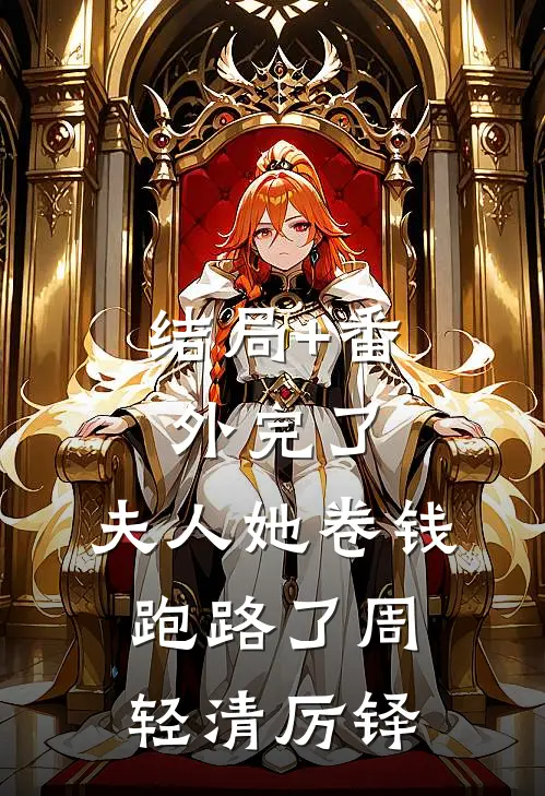 结局+番外完了，夫人她卷钱跑路了周轻清厉铎