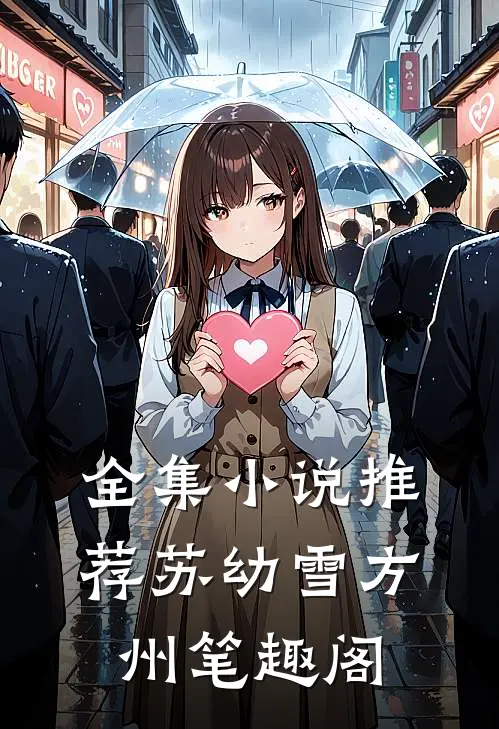 全集小说推荐苏幼雪方州 笔趣阁