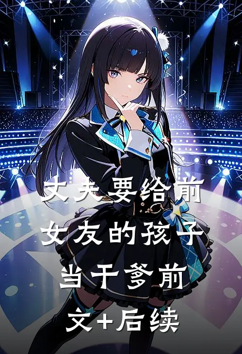 丈夫要给前女友的孩子当干爹前文+后续