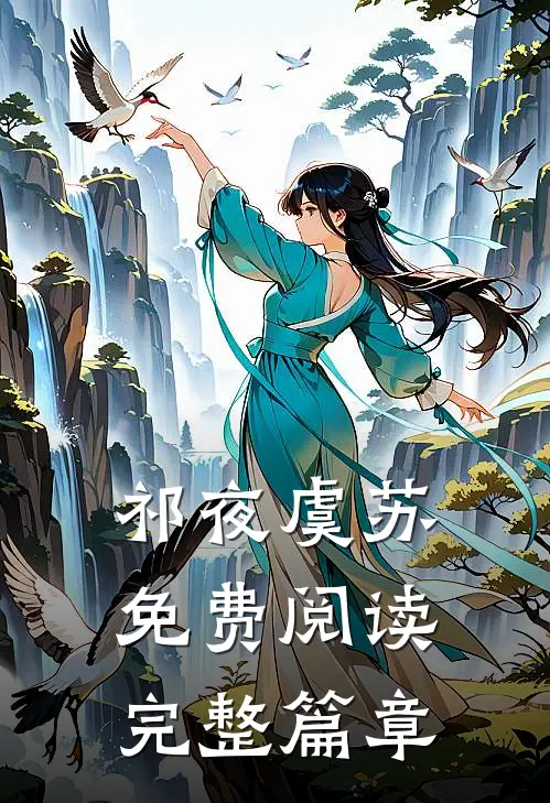 祁夜虞苏免费阅读完整篇章