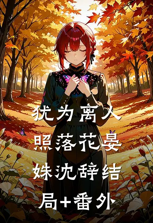 犹为离人照落花晏姝沈辞结局+番外