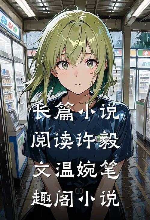 长篇小说阅读许毅文温婉笔趣阁小说