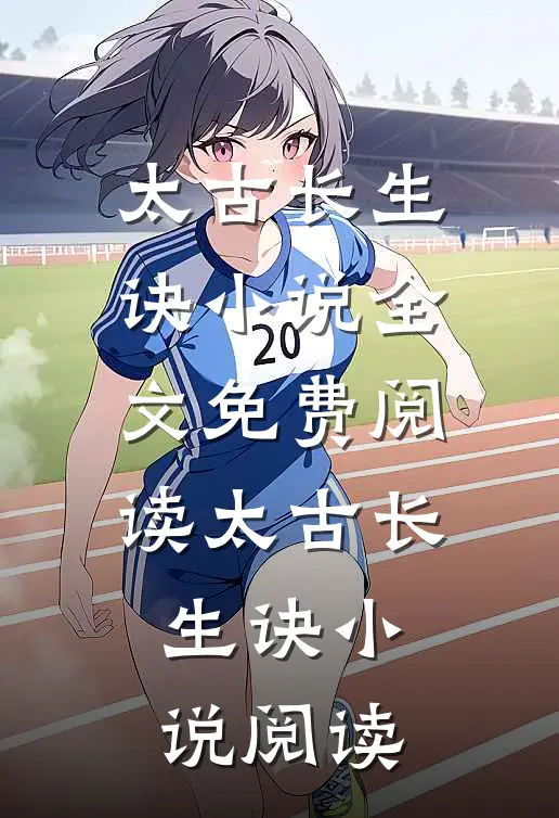 太古长生诀小说全文免费阅读_太古长生诀小说阅读