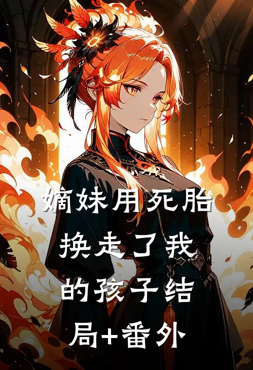 嫡妹用死胎换走了我的孩子结局+番外
