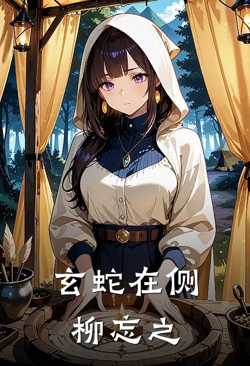 玄蛇在侧柳忘之