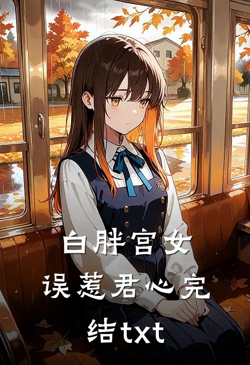 白胖宫女，误惹君心完结txt