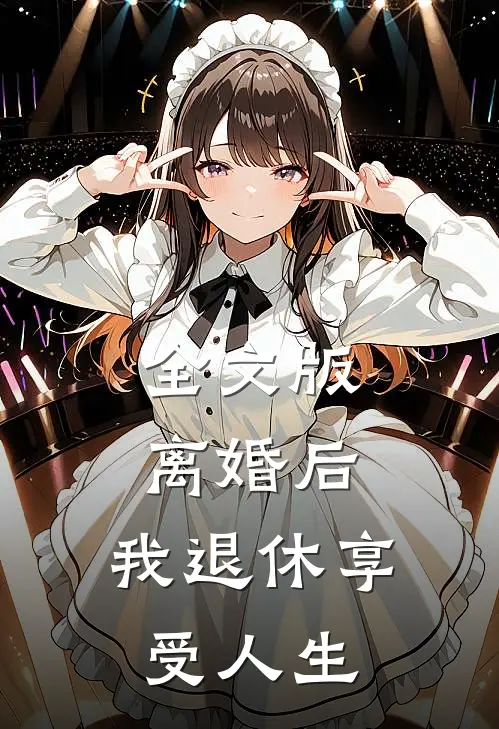 全文版离婚后，我退休享受人生