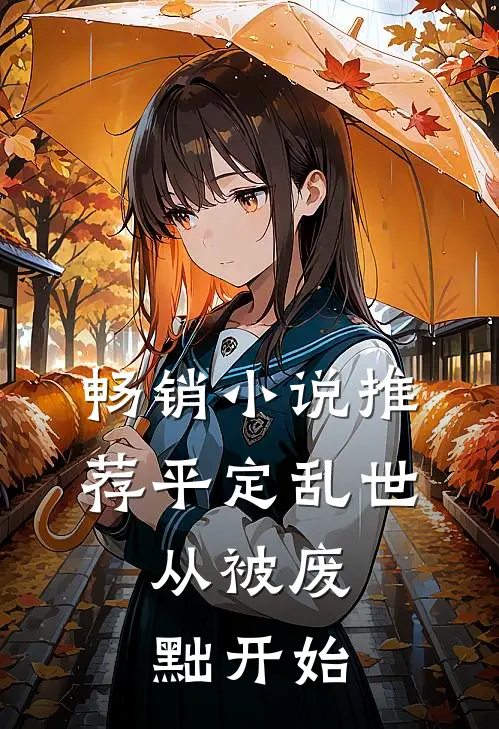 畅销小说推荐平定乱世：从被废黜开始