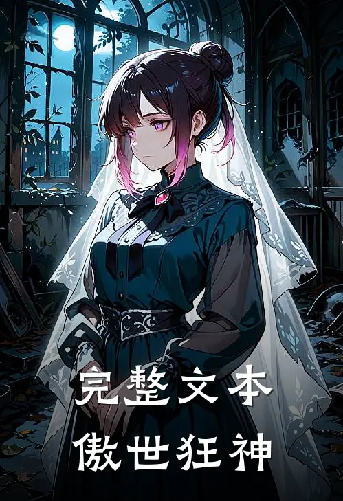完整文本傲世狂神