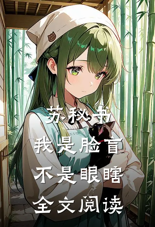苏秘书，我是脸盲不是眼瞎全文阅读