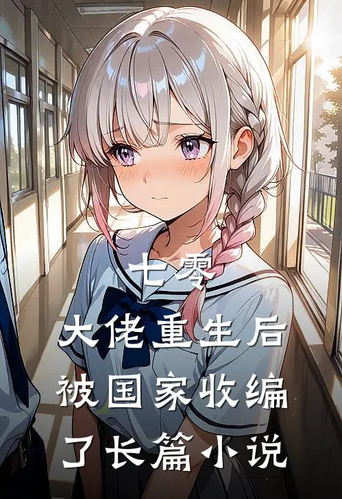 七零，大佬重生后被国家收编了长篇小说