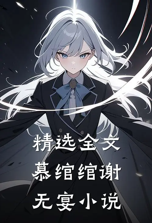 精选全文慕绾绾谢无宴小说