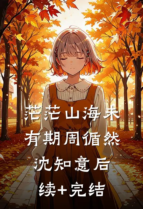 茫茫山海未有期周循然沈知意后续+完结