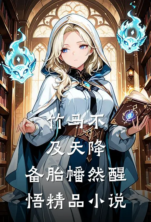 竹马不及天降：备胎幡然醒悟精品小说