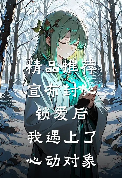 精品推荐宣布封心锁爱后，我遇上了心动对象