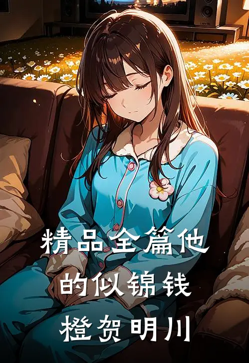 精品全篇他的似锦钱橙贺明川