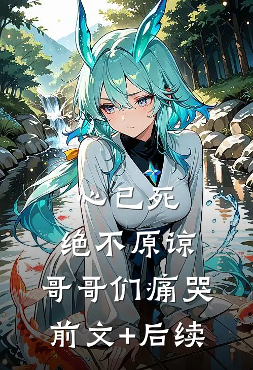 心已死，绝不原谅，哥哥们痛哭前文+后续