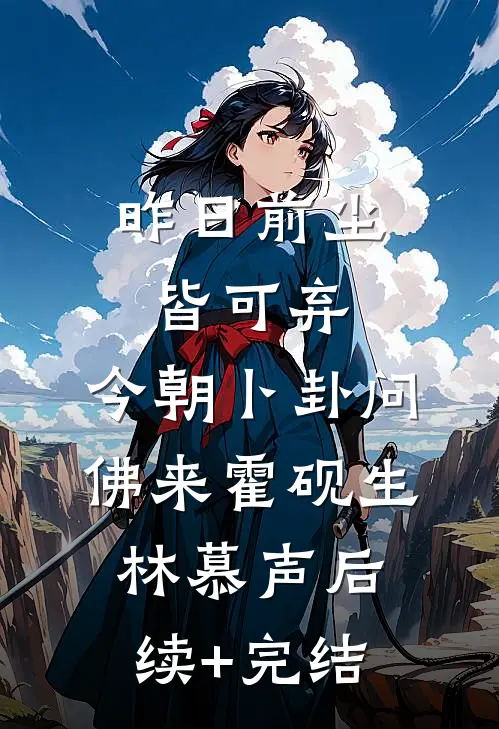 昨日前尘皆可弃，今朝卜卦问佛来霍砚生林慕声后续+完结