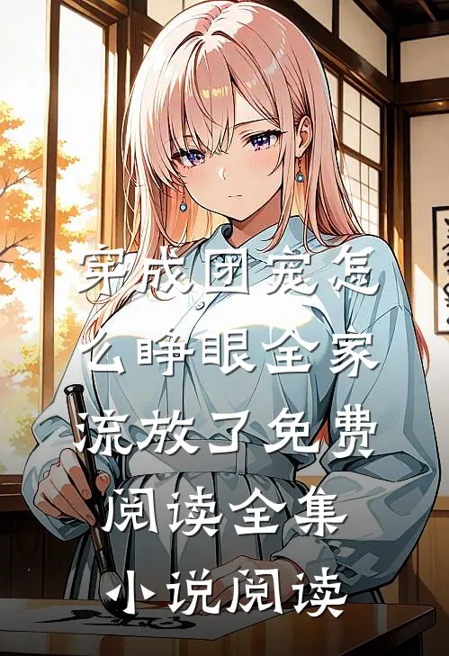 穿成团宠怎么睁眼全家流放了免费阅读全集小说阅读