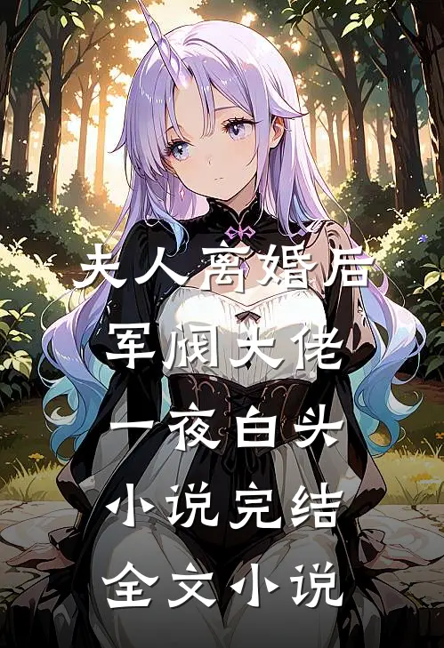 夫人离婚后军阀大佬一夜白头小说完结全文小说