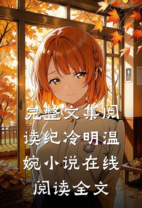 完整文集阅读纪冷明温婉小说在线阅读全文